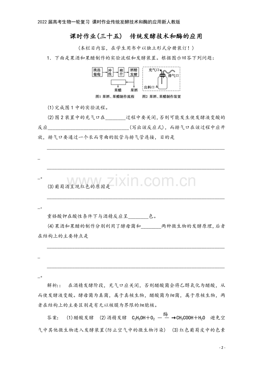 2022届高考生物一轮复习-课时作业传统发酵技术和酶的应用新人教版.doc_第2页