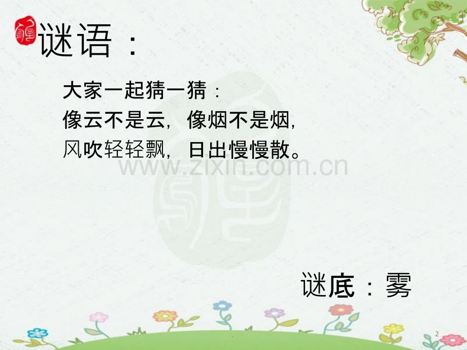 雾在哪里(第一课时).ppt_第2页