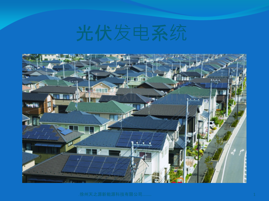 光伏并网发电系统.ppt_第1页