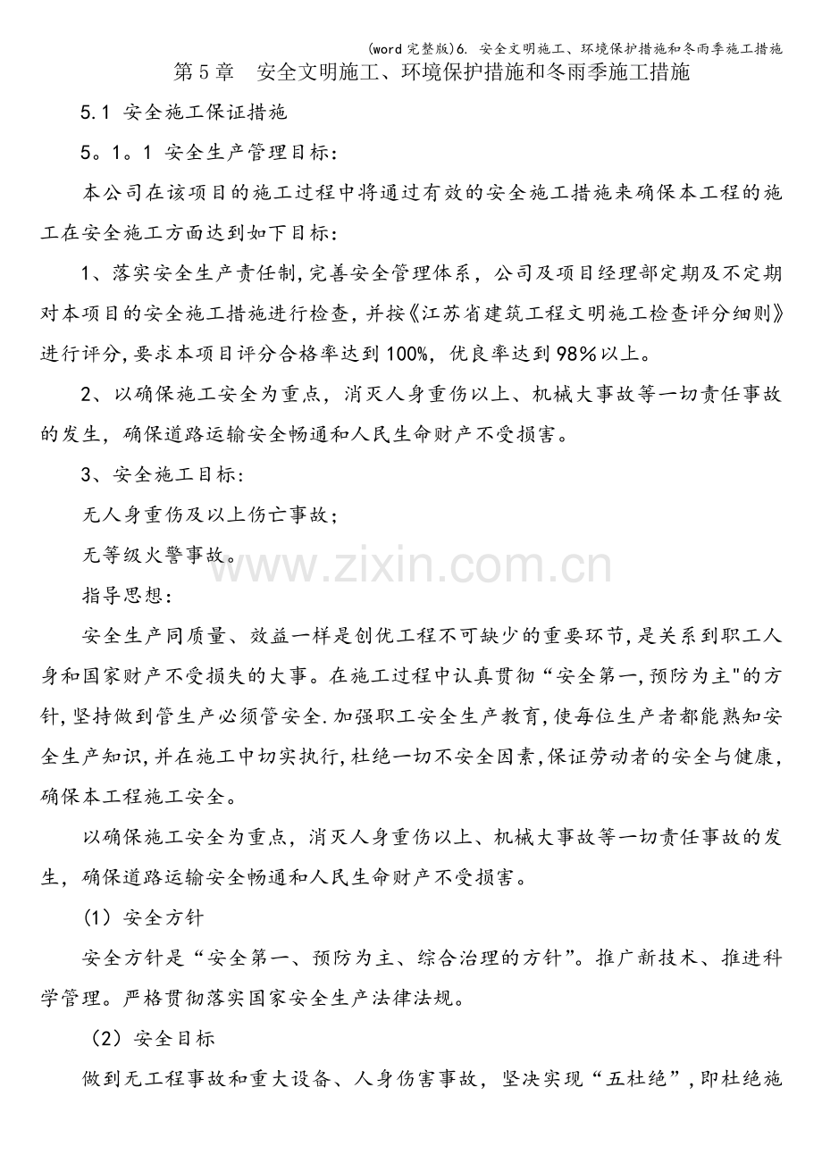 6.-安全文明施工、环境保护措施和冬雨季施工措施.doc_第1页