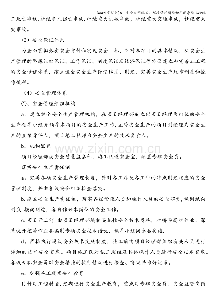 6.-安全文明施工、环境保护措施和冬雨季施工措施.doc_第2页