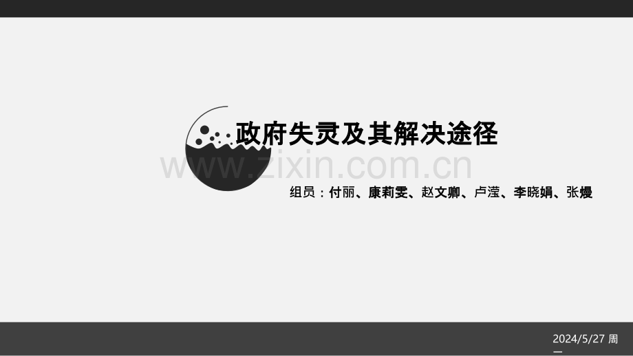政府失灵及其解决途径.ppt_第1页
