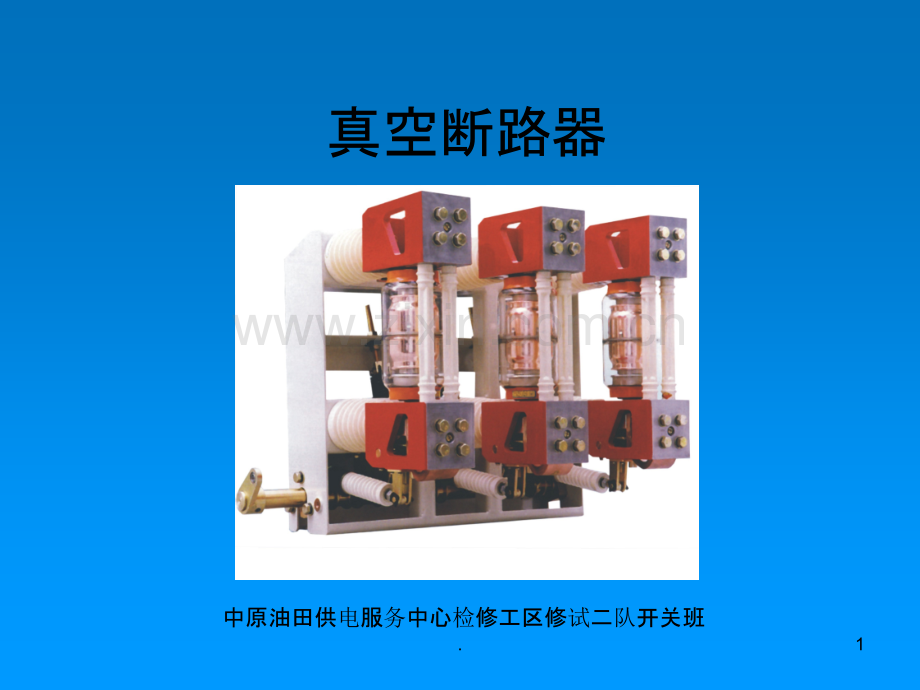 真空断路器全解.ppt_第1页