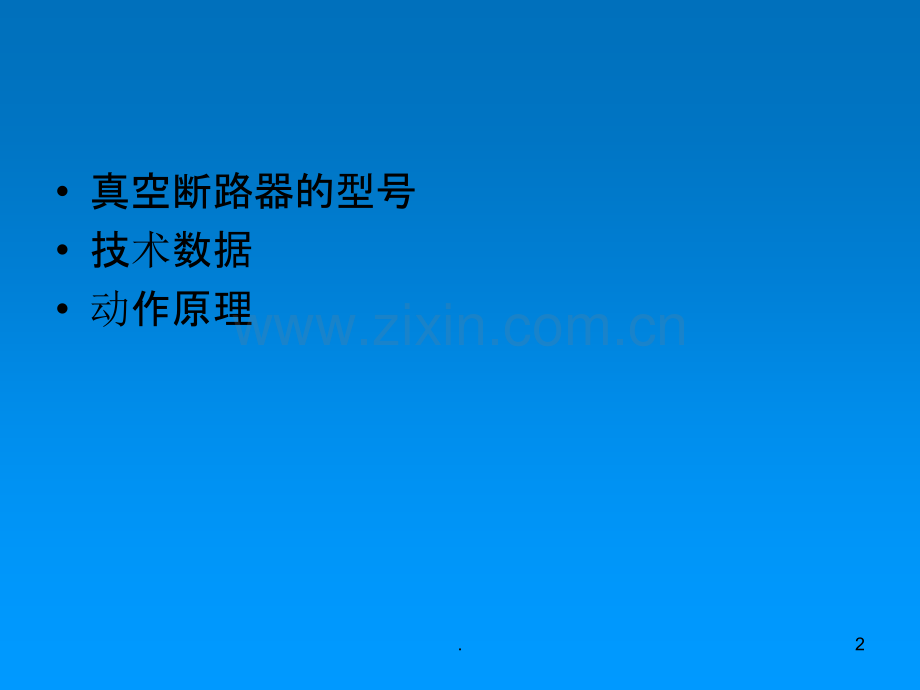 真空断路器全解.ppt_第2页