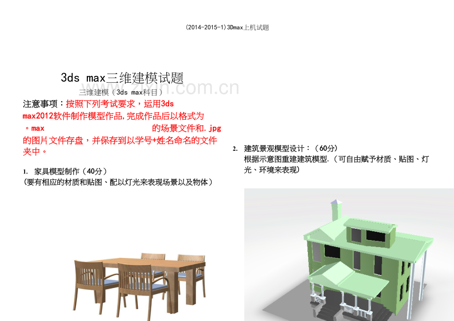 (2014-2015-1)3Dmax上机试题.docx_第2页
