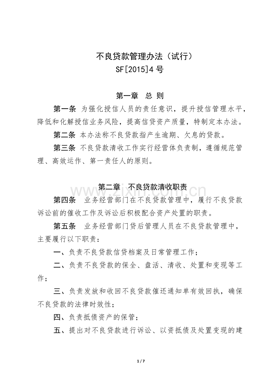SF[2015]4-不良贷款清收管理办法(试行).docx_第1页