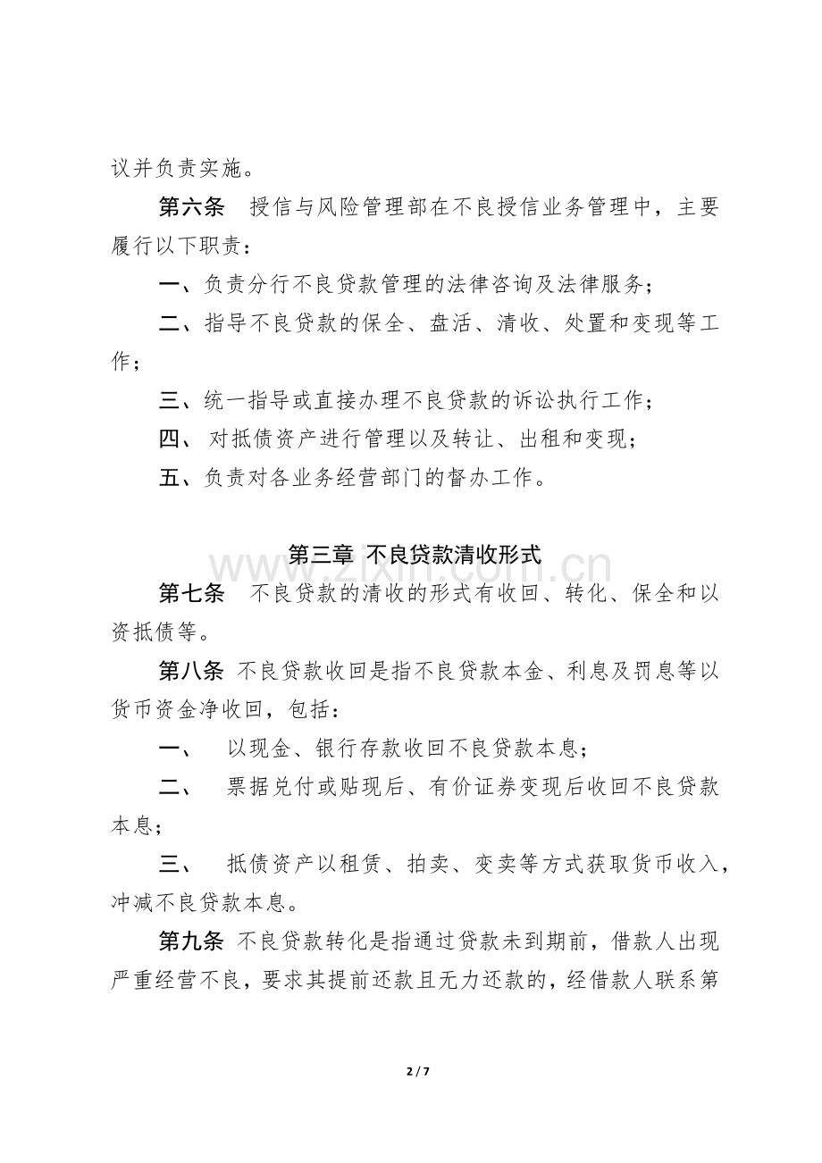 SF[2015]4-不良贷款清收管理办法(试行).docx_第2页
