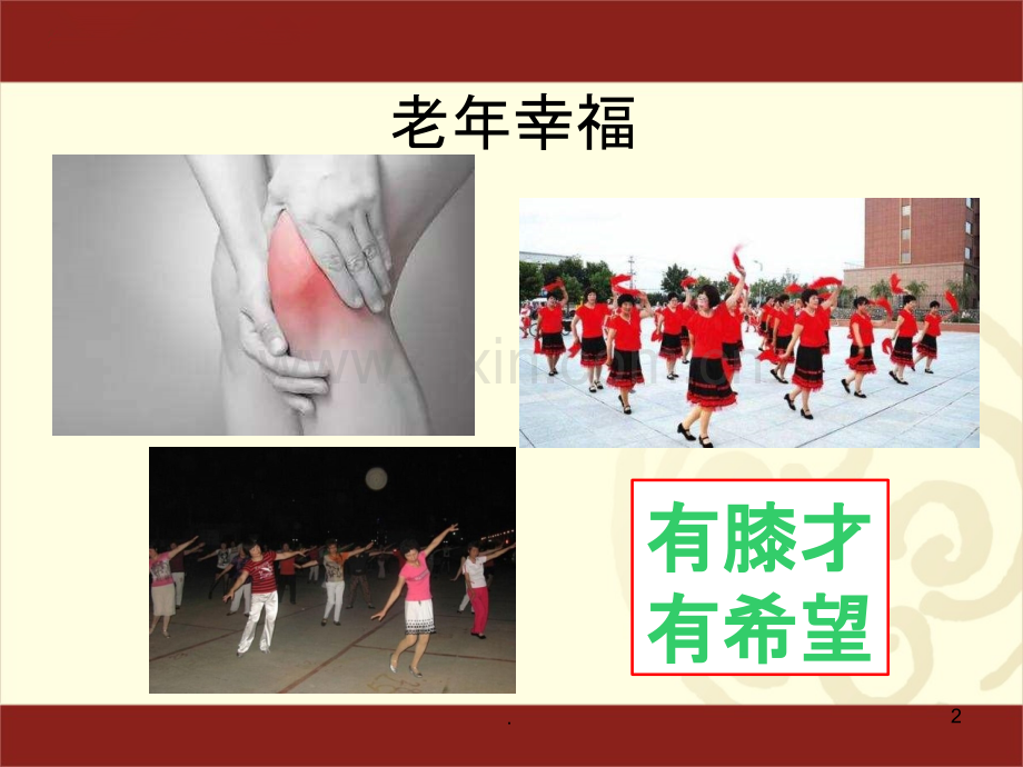 膝关节炎保膝治疗(HTO).ppt_第2页