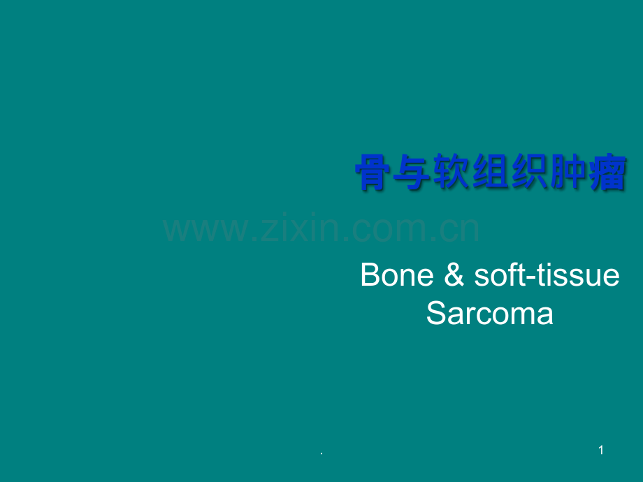 骨与软组织肿瘤ppt课件.ppt_第1页