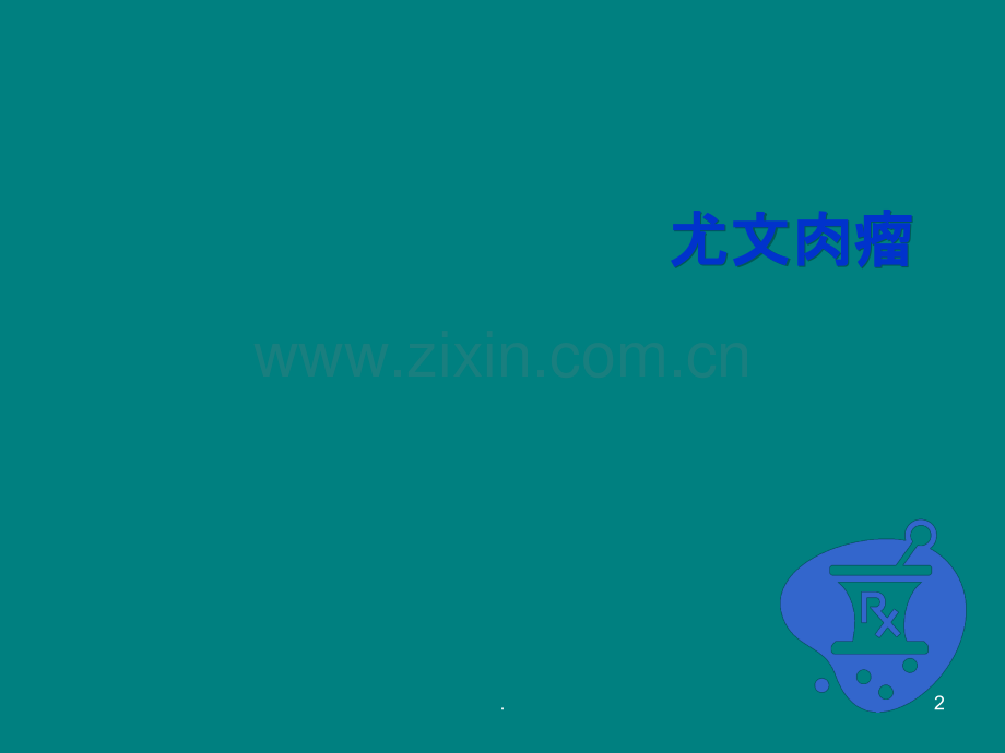 骨与软组织肿瘤ppt课件.ppt_第2页