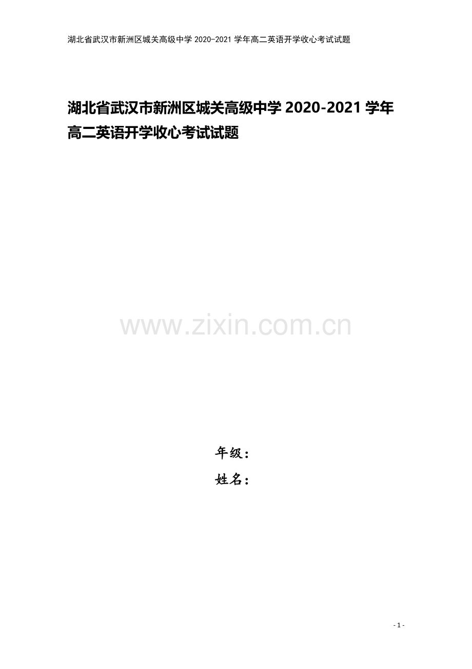 湖北省武汉市新洲区城关高级中学2020-2021学年高二英语开学收心考试试题.doc_第1页