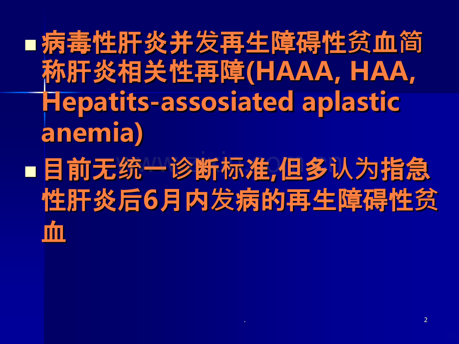 临床医学乙型肝炎相关性再生障碍性贫血的研究进展ppt课件.ppt_第2页