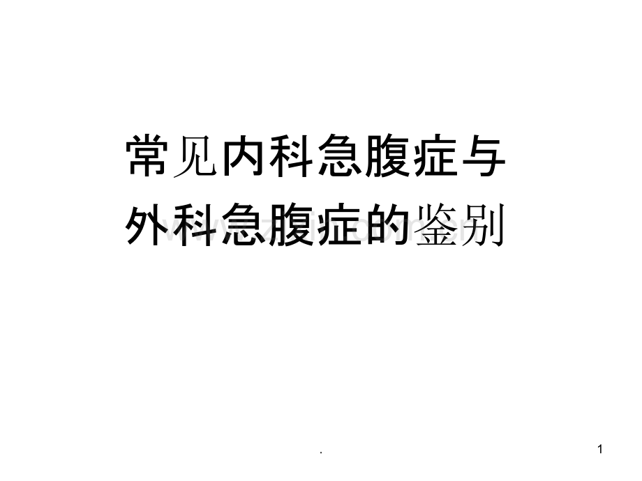 常见内科腹痛与外科腹痛的区别.ppt_第1页