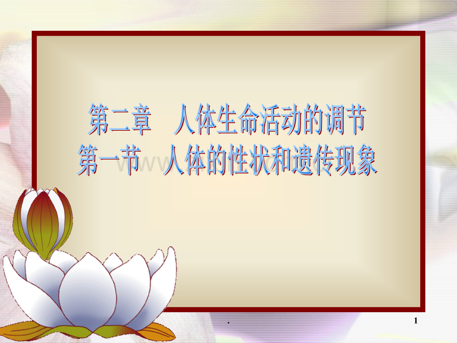人体的性状和遗传现象.ppt_第1页