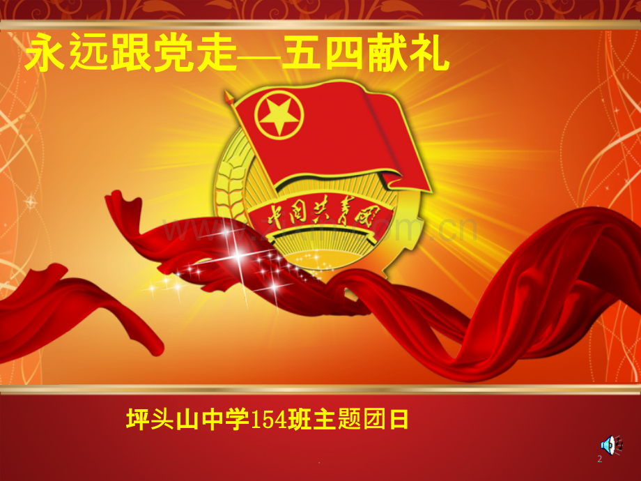五四青年节主题团会.ppt_第2页