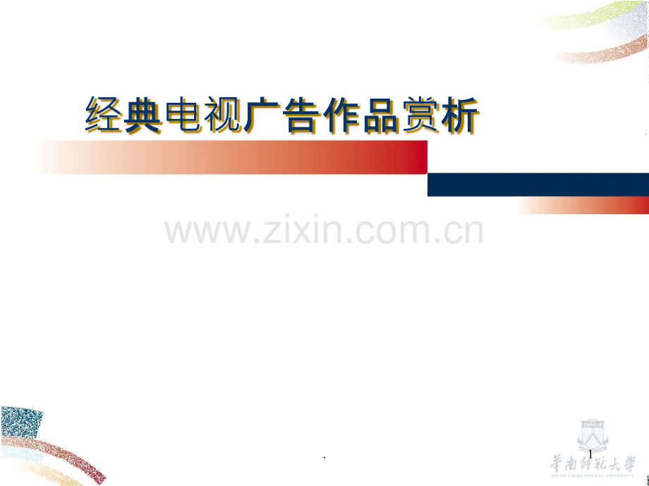经典电视广告作品赏析.ppt_第1页
