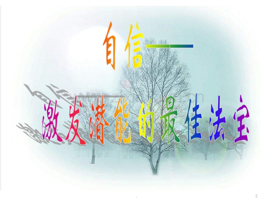 相信自己-永不言弃班会课.pptx_第2页