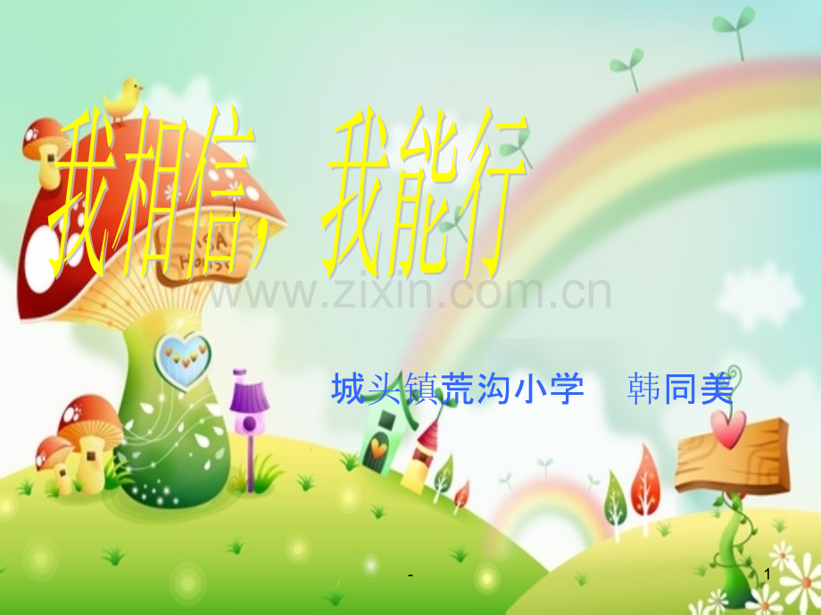 《我相信我能行》主题班会.ppt_第1页