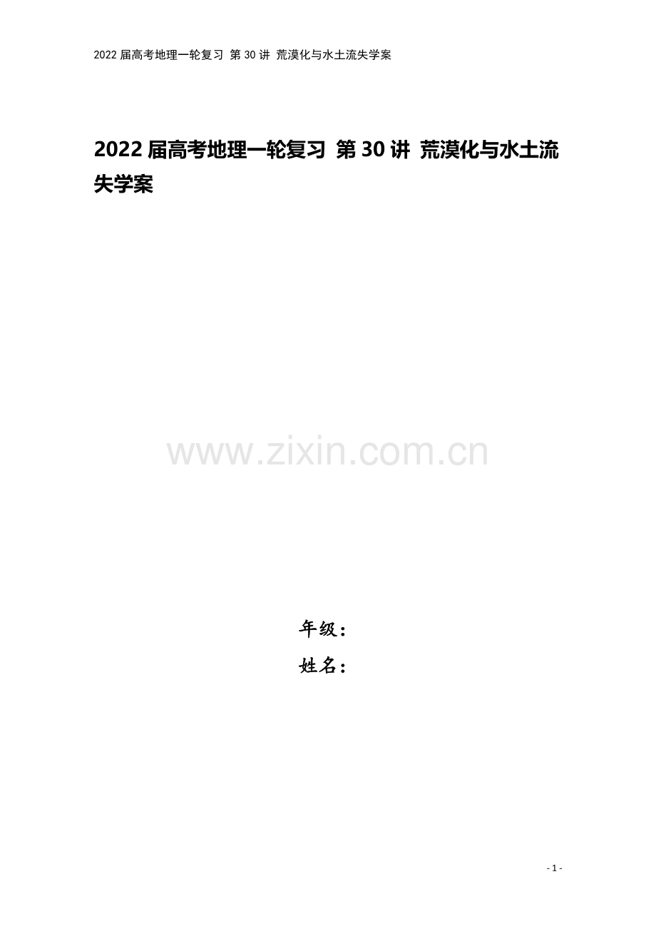 2022届高考地理一轮复习-第30讲-荒漠化与水土流失学案.docx_第1页