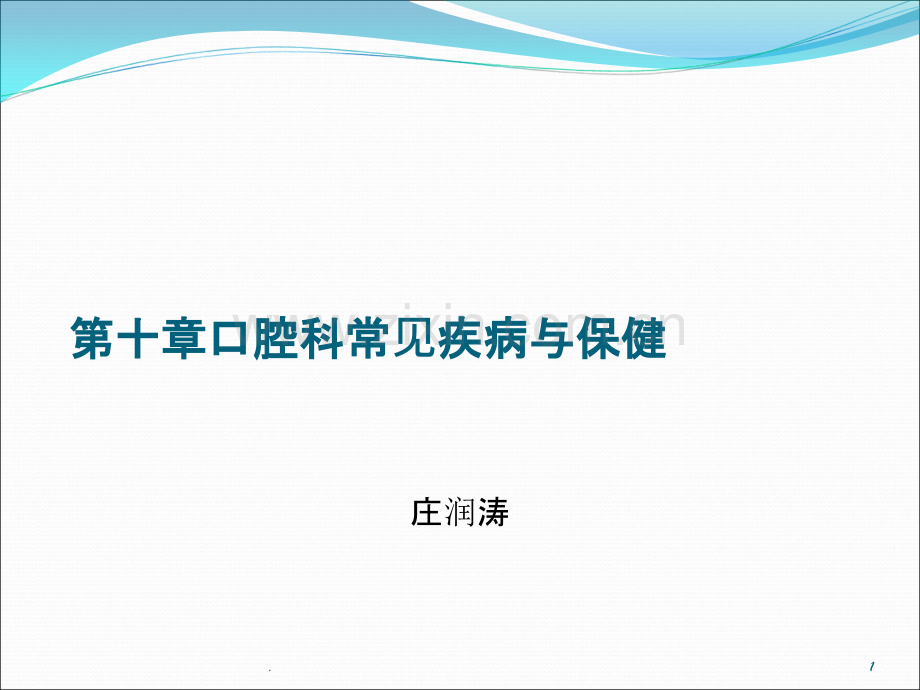 第十章口腔常见疾病与保健.ppt_第1页