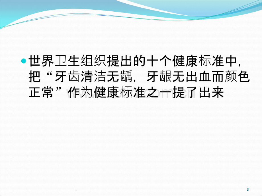 第十章口腔常见疾病与保健.ppt_第2页