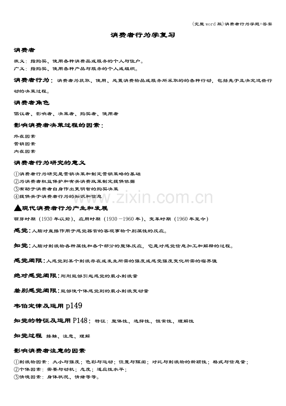 消费者行为学题+答案.doc_第1页