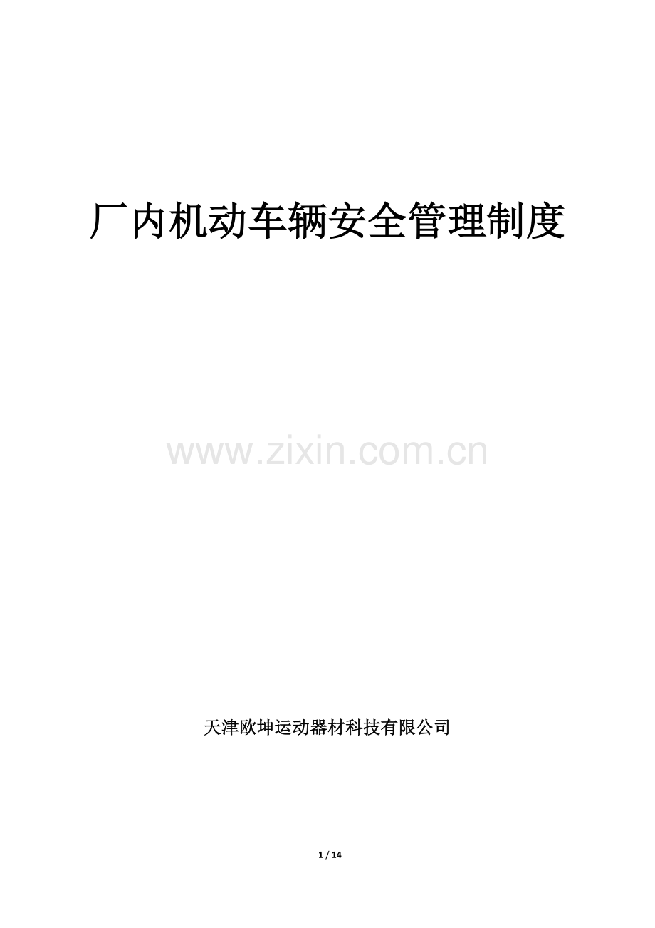 厂内机动车辆安全管理制度.docx_第1页