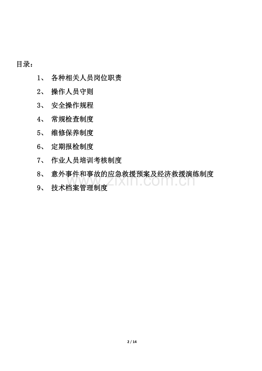 厂内机动车辆安全管理制度.docx_第2页