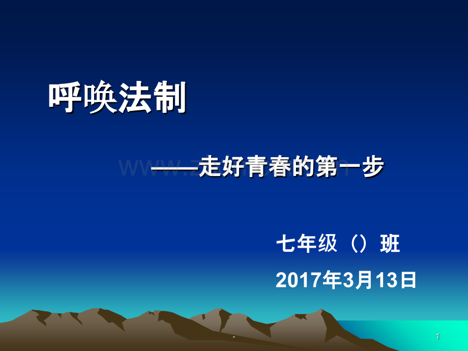 《中学生法制教育》主题班会.ppt_第1页