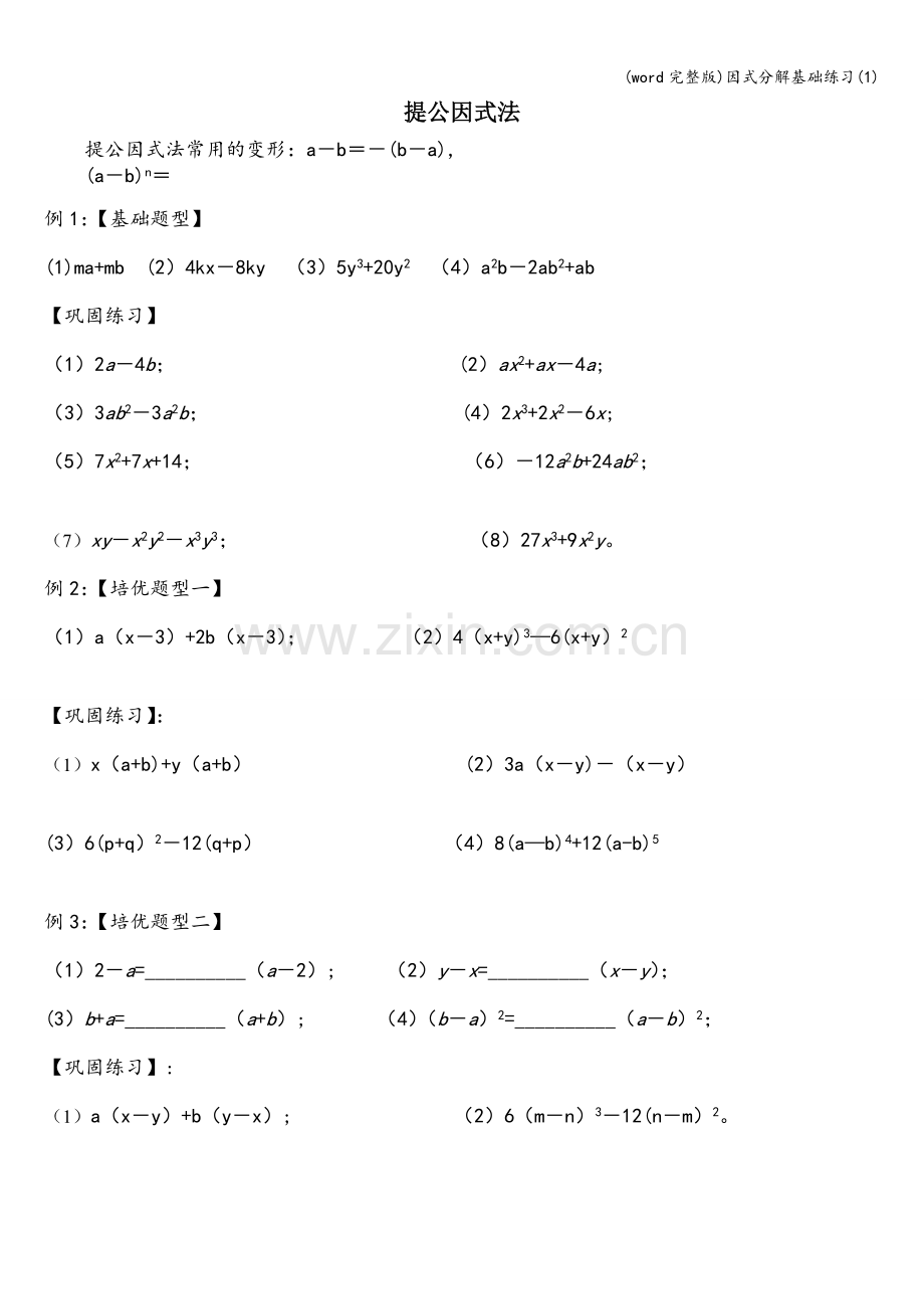 因式分解基础练习(1).doc_第1页