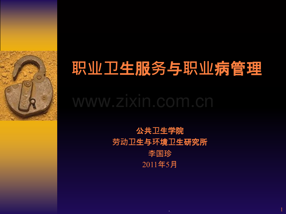 预防医学劳卫ppt课件.ppt_第1页