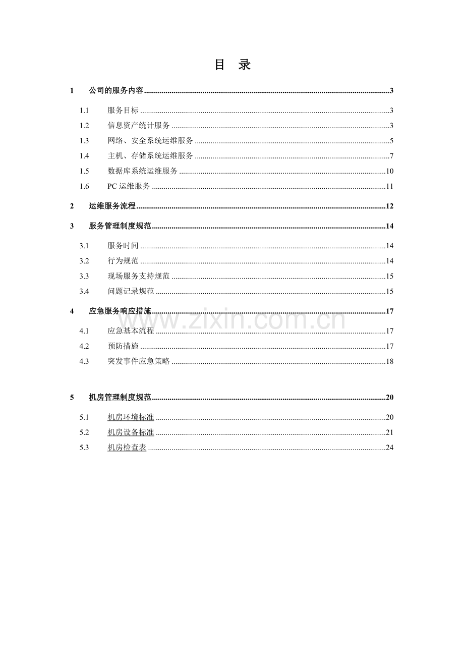 it运维项目维护服务方案.doc_第1页