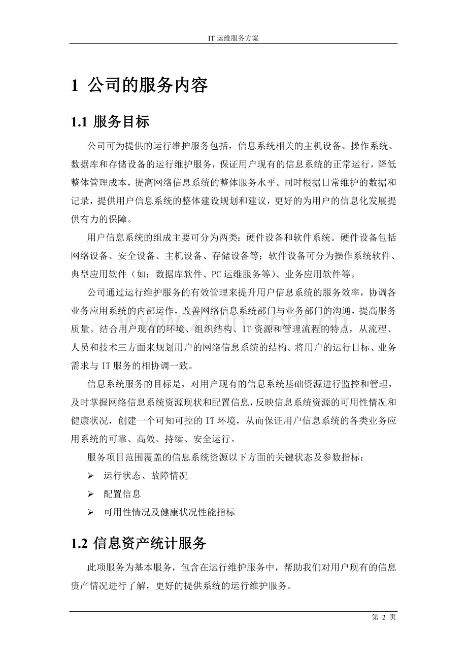 it运维项目维护服务方案.doc_第2页