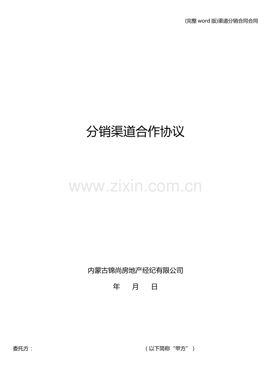 渠道分销合同合同.doc_第1页