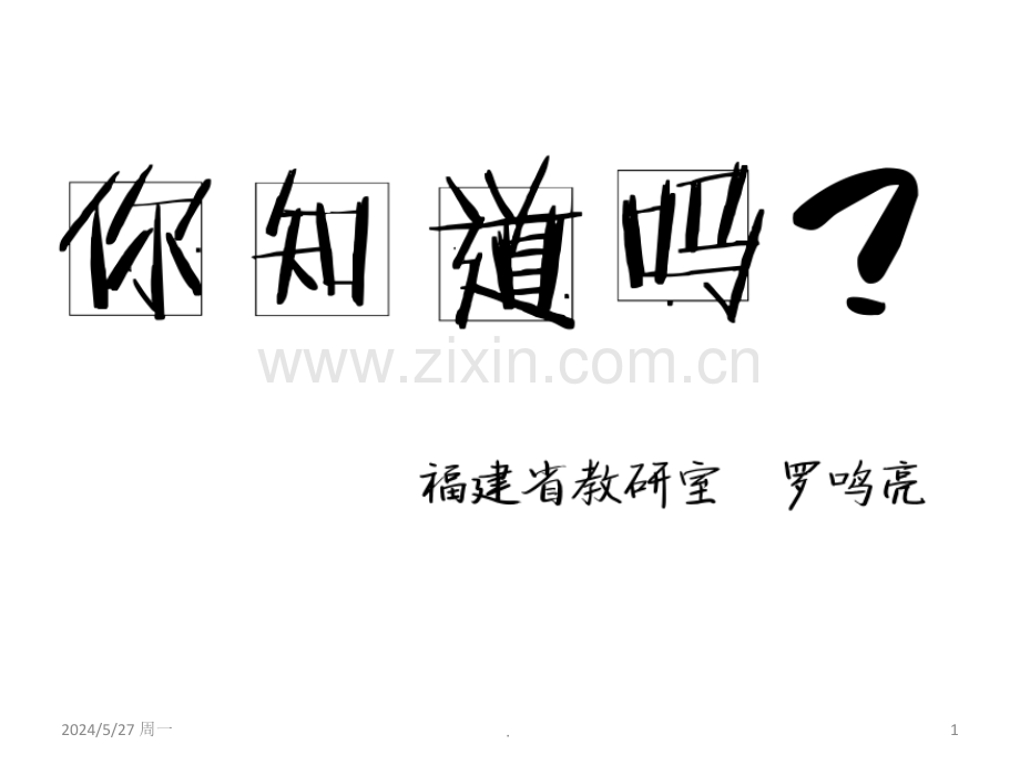 《你知道吗？》罗鸣亮.ppt_第1页
