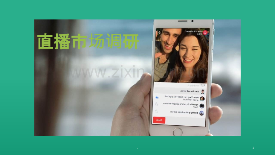 直播平台调查报告.ppt_第1页