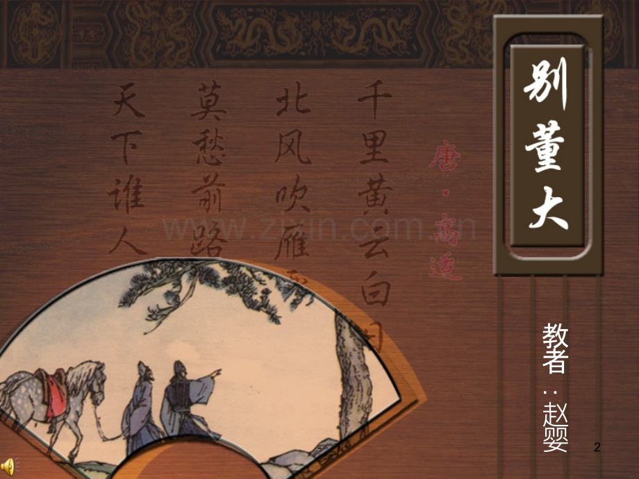 别董大.ppt_第2页