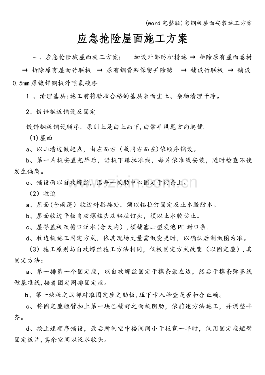 彩钢板屋面安装施工方案.doc_第1页
