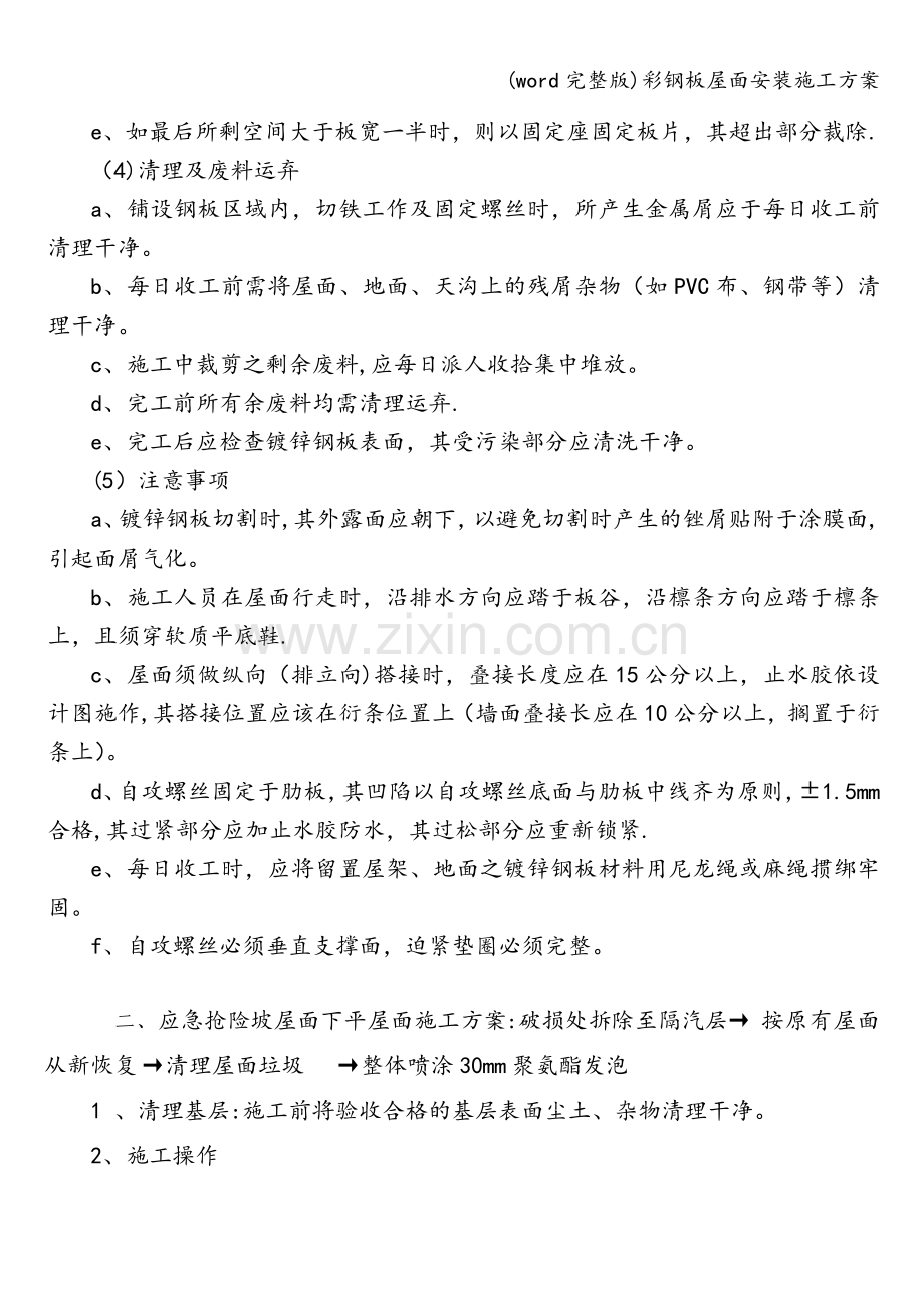彩钢板屋面安装施工方案.doc_第2页