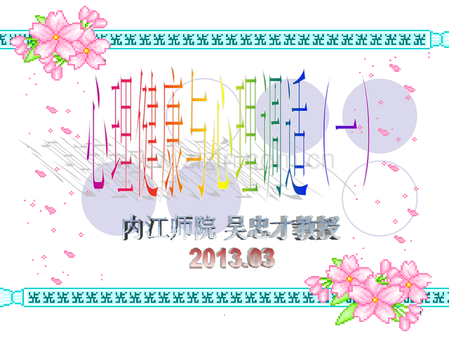 第一讲-心理、心理健康与心理咨询.ppt_第1页
