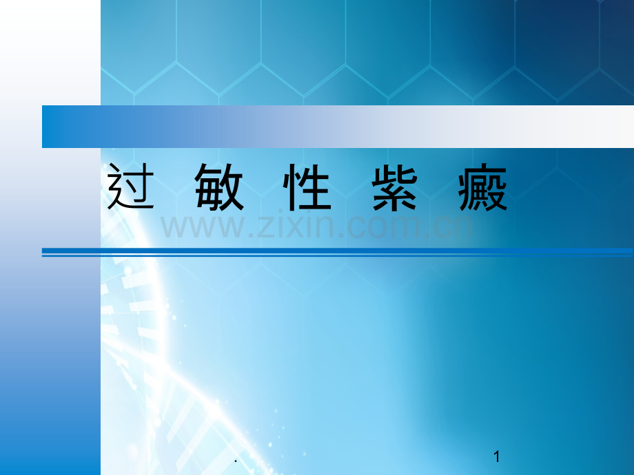 过敏性紫癜健康教育ppt课件.ppt_第1页
