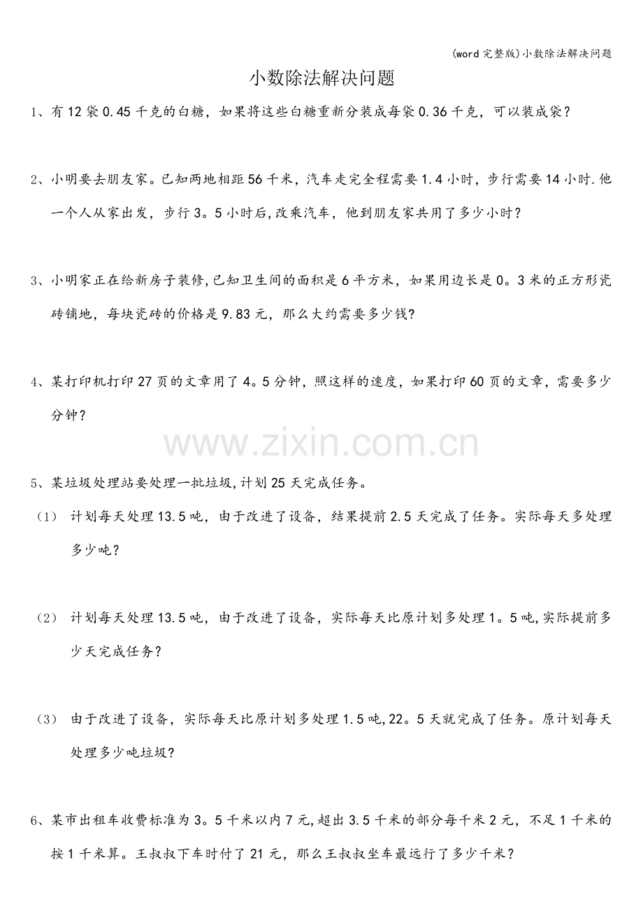 小数除法解决问题.doc_第1页