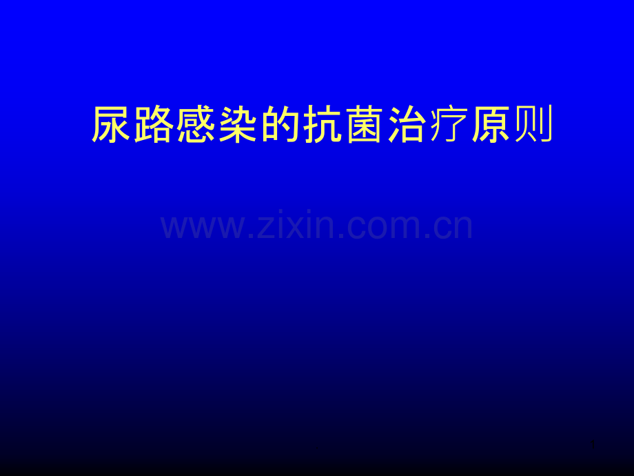 尿路感染的抗菌治疗原则及方案ppt课件.ppt_第1页