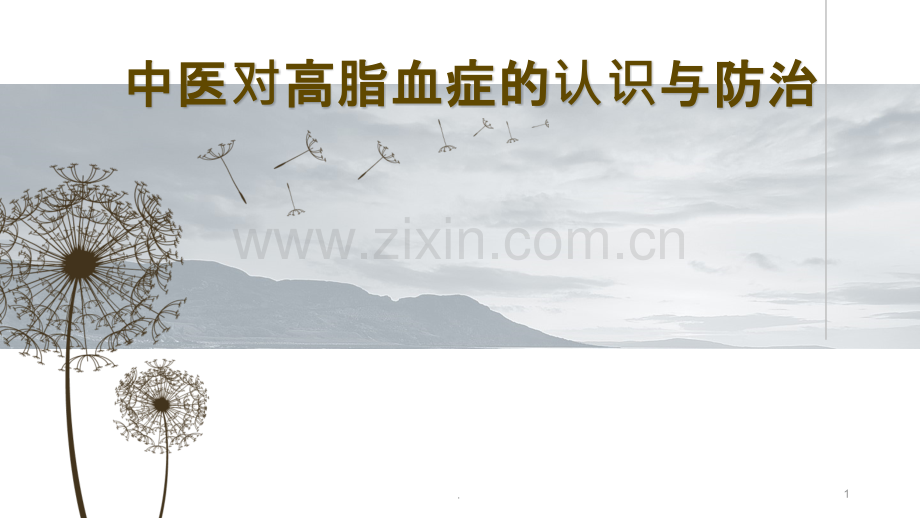 中医对高脂血症的认识与防治ppt课件.pptx_第1页
