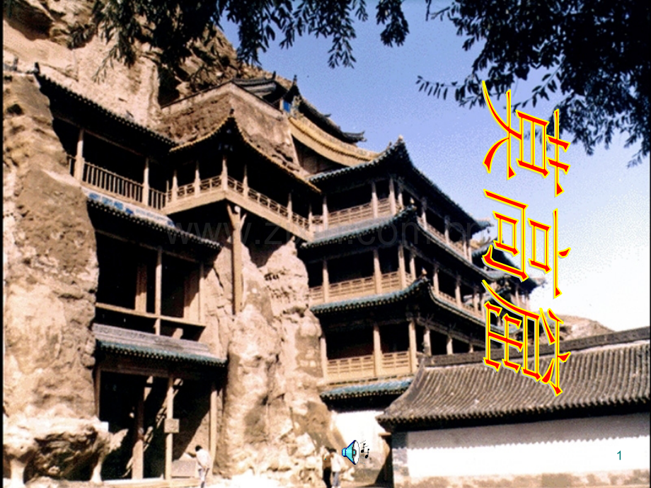 敦煌莫高窟(苏教版).ppt_第1页