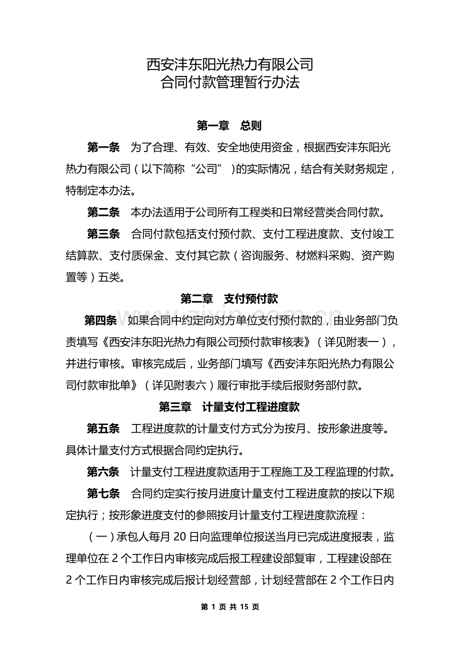 合同付款管理暂行办法.doc_第1页