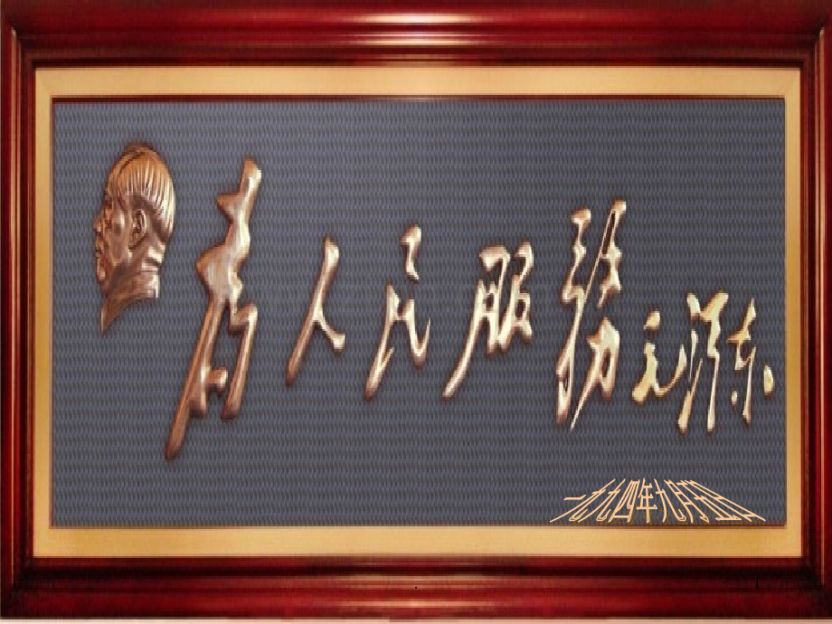 《为人民服务》(林莘).ppt_第1页