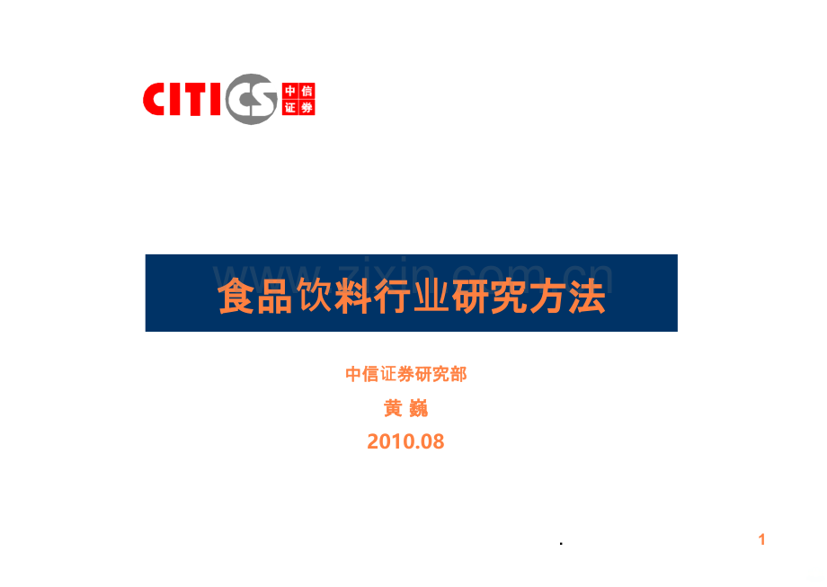 食品饮料行业研究方法ppt课件.ppt_第1页