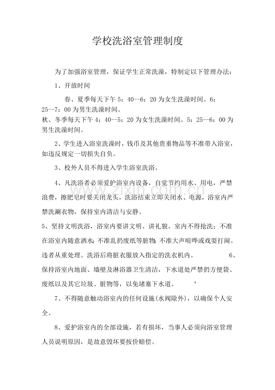 学校洗浴室管理制度.doc_第1页