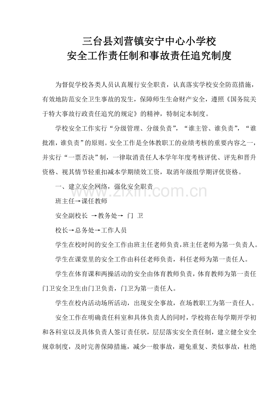 学校安全工作责任制和事故责任追究制度.doc_第1页